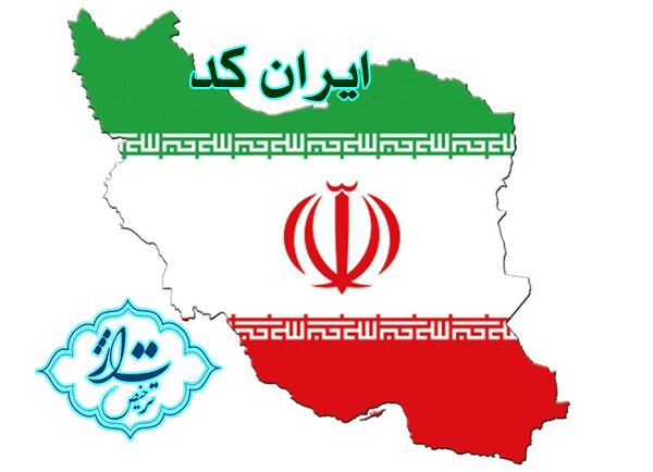 ایران کد در مقررات گمرک