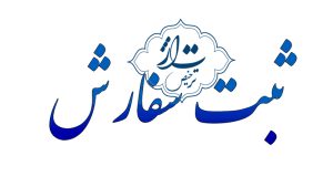 قوانین 1405 ثبت سفارش