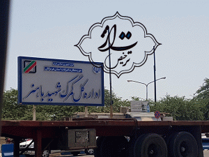 ترخیص از گمرک شهید باهنر