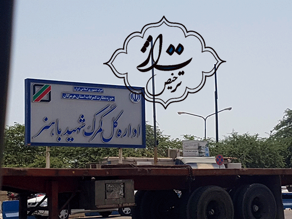 ترخیص از گمرک شهید باهنر