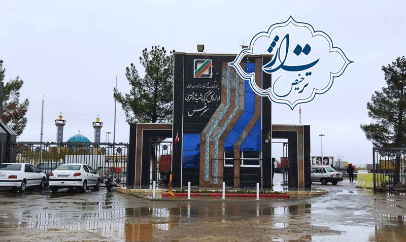 آشنایی با گمرک سرخس