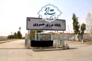 آشنایی با گمرک خسروی