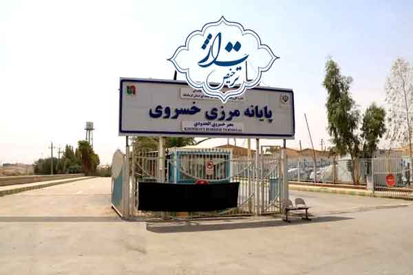 آشنایی با گمرک خسروی