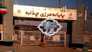 آشنایی با گمرک چذابه
